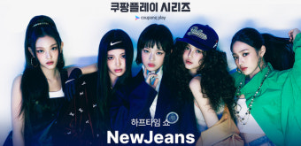 뉴진스, 뮌헨 vs 토트넘 빅 매치 하프타임 쇼 꾸민다 [공식]