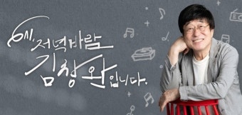 美 발묶였던 김창완 “무사히 귀국해 첫방송, 마음 졸여줘 감사”(6시 저녁바람)