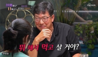 함익병, 장영에 “뭐 해서 먹고 살 거야?” 장광 “속이 시원” (아빠하고)