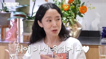 전도연 “버릇없는 후배 없진 않다, 뒤에서 욕해”(요정재형)