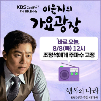 조정석, 이은지의 가요광장 출연 소감 공개 행복의 나라와 케미 물씬