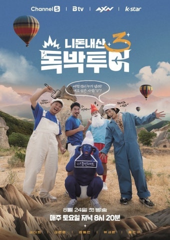 럭셔리 오픈카 탄 김준호→장동민 ‘독박투어3’ 공식 포스터 공개
