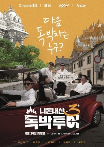 럭셔리 오픈카 탄 김준호→장동민 ‘독박투어3’ 공식 포스터 공개
