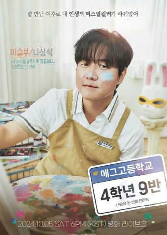 나영석 PD, 생일카페 이어 팬미팅 개최‥이러다 팬클럽까지?
