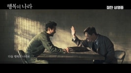 故이선균 바라보는 조정석 애틋 눈빛‥‘행복의 나라’ MV 공개