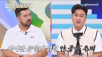 안정환, 사이판 공항에 안 좋은 추억 “1시간 잡혀있어” 왜?(선넘패)
