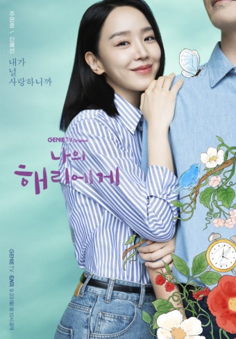 신혜선 이진욱과 밀착 스킨십, 8년 사내 연애시절 포착 (나의 해리에게)