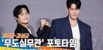 리얼 타격 액션‘ 김우빈-김성균, 넷플릭스 ’무도실무관‘ 제작보고회 포토타임 [뉴스엔TV]