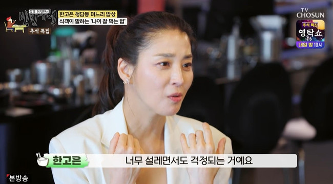 한고은, 50대로 진입 전 솔직 토로…백반기행서 단골 식당 소개