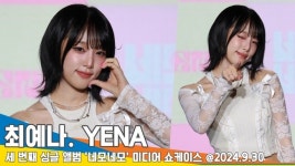 최예나, ‘예나 지금이나 다 귀엽고 예뻐’ 네모네모 쇼케이스 포토타임 [뉴스엔TV]