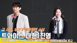 트와이스 다현-진영, 영화 ‘그 시절, 우리가 좋아했던 소녀’ 야외무대인사 풀버전 (부산국제영화제) [뉴스엔TV]
