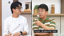 백종원, 트리플스타 모수 수셰프 경력 언급에 “그래서 건방져” 농담