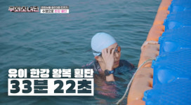 수영 선출 유이 “철인3종 선수보다 빨라” 레전드도 깜짝 (무쇠소녀단)[결정적장면]