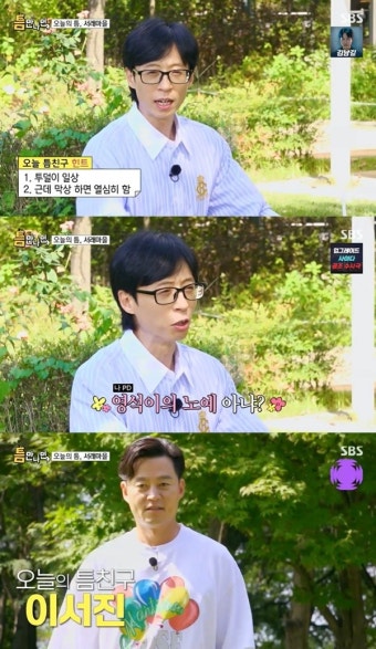 유재석 “이서진은 나영석 PD의 노예, 나이 든 차태현” (틈만나면)