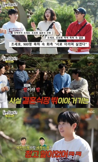 조세호, 결혼식 900명 하객 홀대 의혹 “재산 순 자리배치?”에 청문회 변질(놀뭐)[어제TV]
