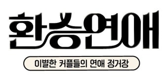‘환승연애’ 출연자들 한 자리에, 스핀오프로 세계관 확장
