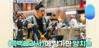양치승 ‘흑백요리사’ 통편집 당해 “탈락보다 더 충격” (4인용식탁)
