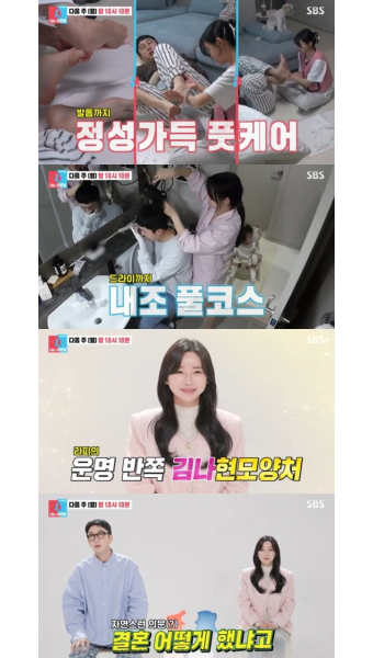 SBS 동상이몽2-너는 내 운명, 슬리피 부부의 가상 결혼 이야기와 김나현의 의외의 만남 공개