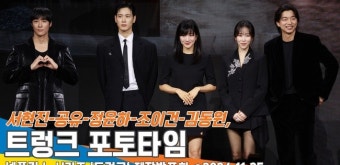 ‘미스테리 멜로가 찾아온다’ 서현진-공유-정윤하 외, 트렁크 제작발표회 포토타임 [뉴스엔TV]