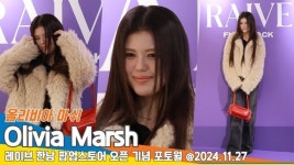 올리비아 마쉬, 어떻게 봐도 예뻐 (레이브 포토콜) [뉴스엔TV]