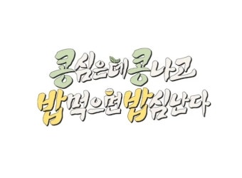 이광수X도경수 ‘콩콩팥팥’ 스핀오프 ‘콩콩밥밥’ 나온다‥1월 공개