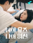 달샤벳 출신 조아영 ‘너의 뮤즈 나의 여신’으로 활동 기지개