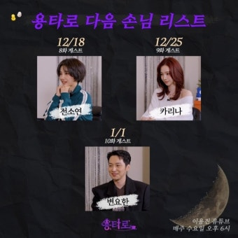 이용진 인맥 어마어마, 전소연 카리나 변요한 ‘용타로’ 출격