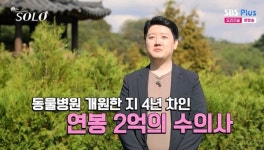 24기 영수, 연봉 2억 183㎝ 수의사 “외벌이로 먹여 살릴 수 있어” (나는 솔로)