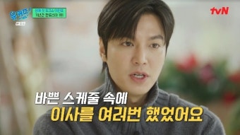 이민호, 유 퀴즈 온 더 블럭 첫 토크쇼 도전 호응↑, 다채로운 이야기와 매력에 시청자 호평