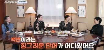 강주은, 최민수에 얼마나 시달렸길래 “흰밥 하나 가지고도 전쟁”(4인용식탁)