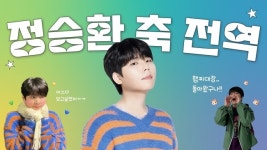 정승환, 오늘(16일) 육군 군악대 만기 전역→복귀 기념 라방[공식]