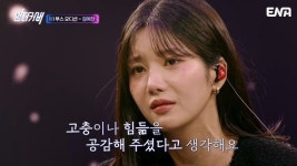 “7년 걸그룹 수입 0원→알바로 생계” 김예찬에 권은비 눈물 펑펑(언더커버)[어제TV]