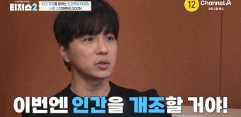 ‘티처스2’ 조정식 “애를 몰아붙여서 인간 개조 시킬 것” 도발