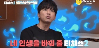 ‘티처스2’ 조정식 “애를 몰아붙여서 인간 개조 시킬 것” 도발