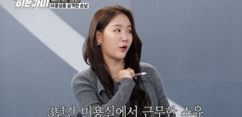 소유 “미용사 시절, 친절을 호감으로 받아들여 곤란”  (히든아이)