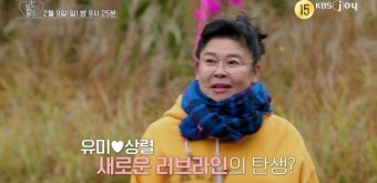 오래된 만남 추구 프로그램, 지상렬 묶는 게 예쁘다 플러팅으로 관심 집중!