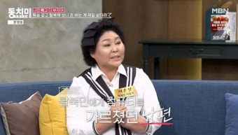 이순실 “남편 탈북민에 봉사 말투 예뻐 반해→시모가 결혼 반대” (동치미)