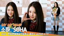 세이마이네임 소하, 소하공주 졸업 축하해요 (한림예고 졸업식) [뉴스엔TV]