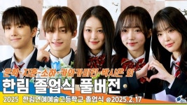 2025년 한림연예예술고등학교를 졸업하는 스타들 (한림예고 졸업식) [뉴스엔TV]