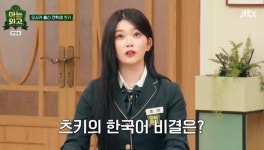 츠키 “13살 때 한국어 빨리 배우려 母와 연락 끊어” (아는 외고)