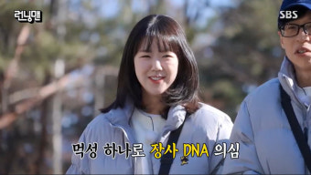 지예은, 알고보니 장사 집안? “타고난 기골 장대해” 유재석 DNA 의심 (런닝맨)