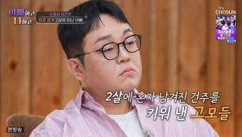 이건주 “2살 때 부모 떠나, 20살 고모들이 날 키워” (아빠하고)[결정적장면]
