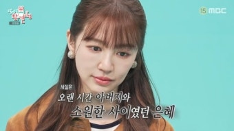 윤은혜 가정사 최초 고백 “父와 오래 절연, 母 아프고 사과받아”(전참시)[어제TV]