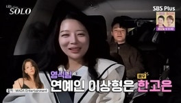 25기 미경=한고은 닮은꼴 “연예인 이상형” 영식 능글 (나는 솔로)[결정적장면]