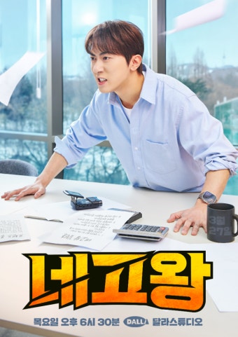 ‘네고왕’ 불도저 등장, 김원훈 한 치 물러섬 없는 초강력 네고