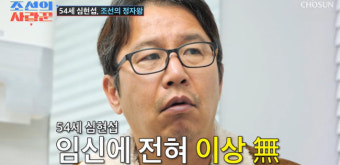 54세 심현섭 정자수 1억개, 의사도 충격 “임신 전혀 문제 없어” (조선의 사랑꾼)[결정적장면]