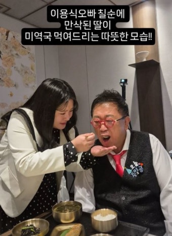 “사위 경제적 지원 한계 있다” 밝혔던 이용식, 만삭 딸 미역국에 활짝 웃었다