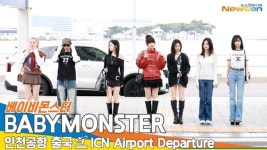 베이비미소천사응앙점 | 베이비몬스터, 미소는 천사☺️ 비주얼은 만렙(출국)[뉴스엔TV]