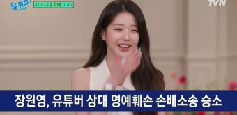 장원영 괴롭힌 탈덕수용소 어떻게 잡혔나? 변호사 직접 밝힌다(유퀴즈)