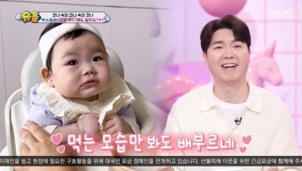 박수홍, 딸 재이 자랑 “이유식 먹기 시작” 오물오물 입 귀여워 (슈돌)